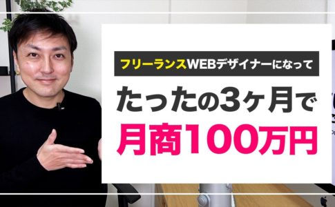 【WEBデザイナー】フリーランスになって月収100万円稼ぐ方法
