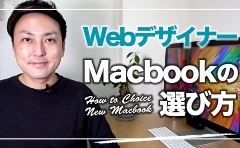 【WEBデザイナーのパソコン】新型M1チップMacBookの選び方