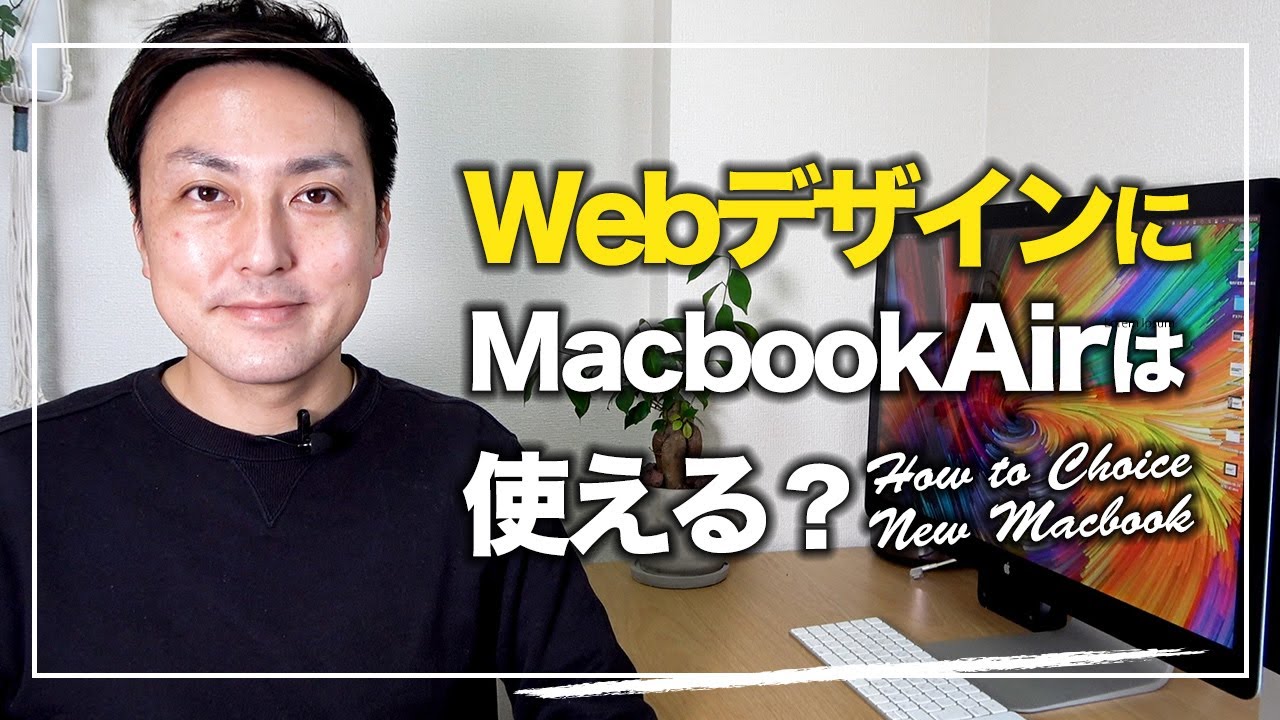 【パソコン】新型M1チップ搭載Macbook AirはフリーランスWEBデザイナーでも使える？