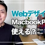 【パソコン】新型M1チップ搭載Macbook ProはフリーランスWEBデザイナーでも使える？