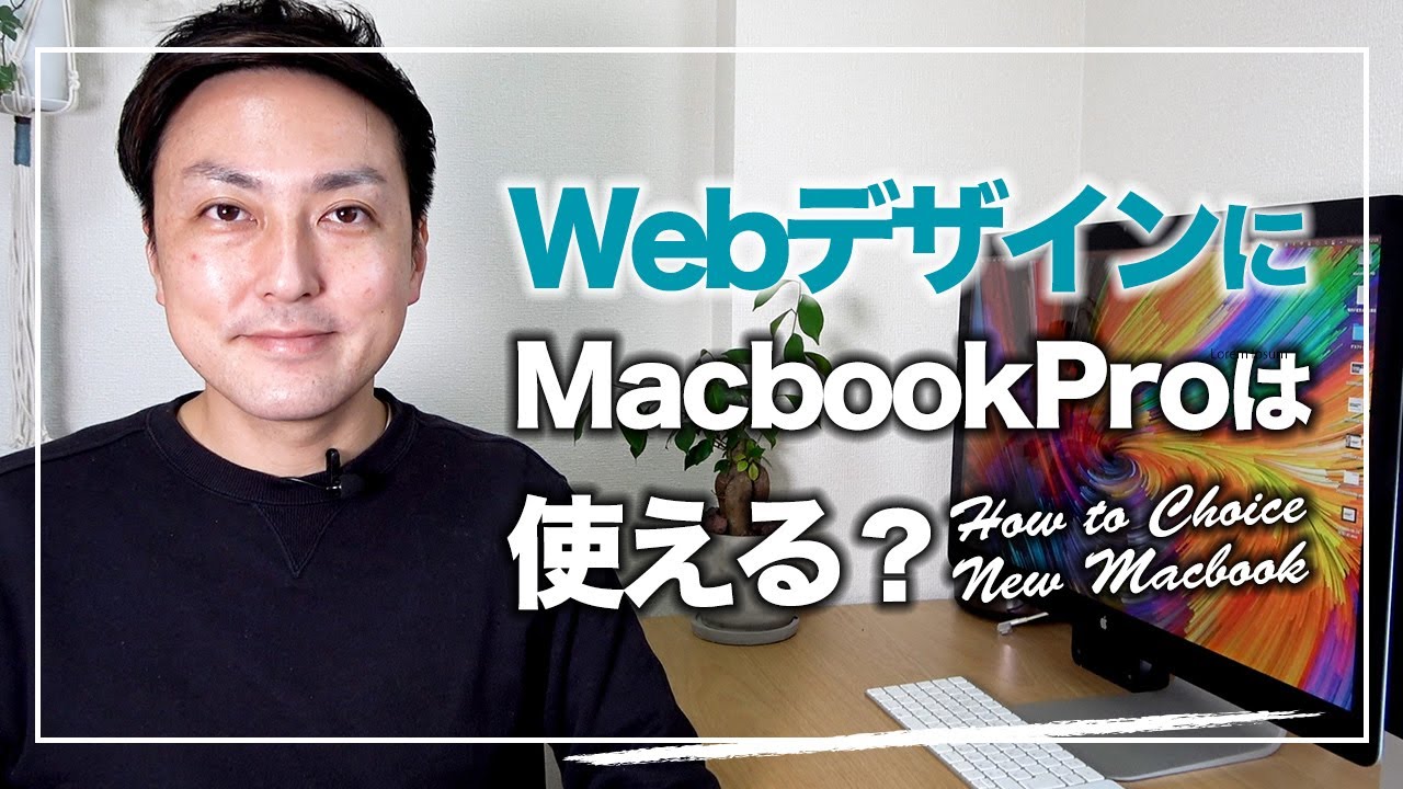 【パソコン】新型M1チップ搭載Macbook ProはフリーランスWEBデザイナーでも使える？