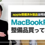 【MacBook Pro13インチ】WebデザイナーがAppleの整備済み製品を買ってみた