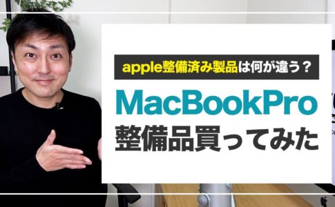 【MacBook Pro13インチ】WebデザイナーがAppleの整備済み製品を買ってみた