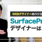 【パソコンの選び方】Surface Pro 7はWEBデザイナーでも使える？