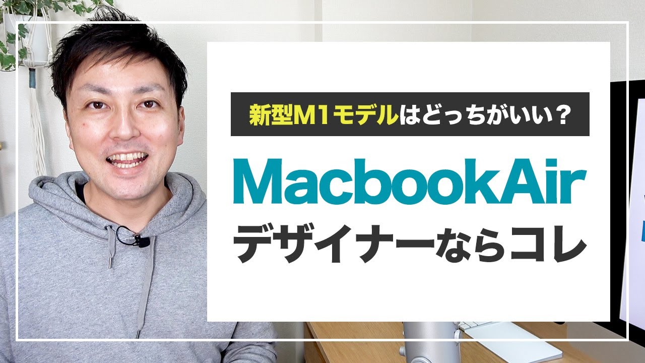 【パソコン】WEBデザイナーのための新型M1MacBookAirの選び方
