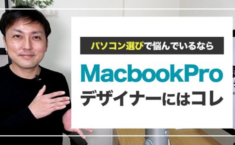 【パソコン】WEBデザイナーのための新型M1MacBook Proの選び方