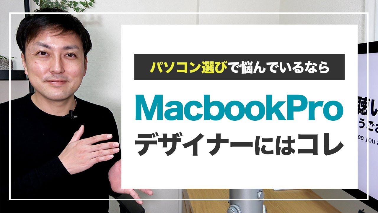 【パソコン】WEBデザイナーのための新型M1MacBook Proの選び方
