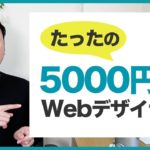 【勉強法】たった5000円でフリーランスWEBデザイナーになる方法