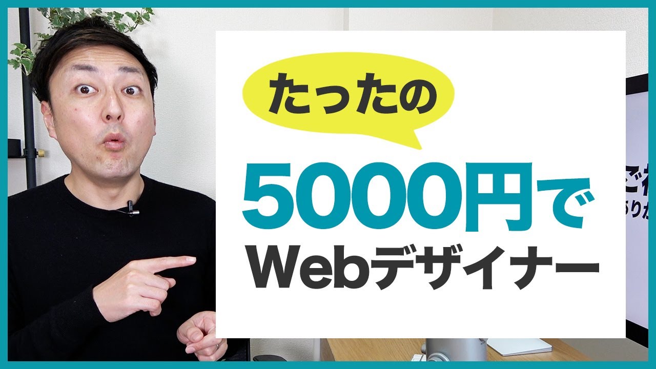 【勉強法】たった5000円でフリーランスWEBデザイナーになる方法