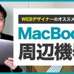 【Webデザイナー】MacBook周辺機器はコレがオススメ