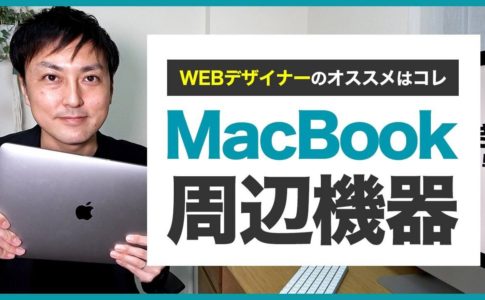 【Webデザイナー】MacBook周辺機器はコレがオススメ