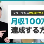 【WEBデザイナー】月収100万円稼ぐ5つのステップ