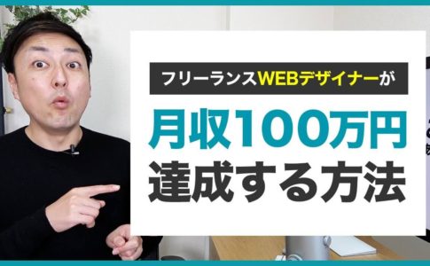 【WEBデザイナー】月収100万円稼ぐ5つのステップ
