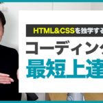 【WEBデザイナー】HTML&CSSコーディングを最短最速でマスターする方法