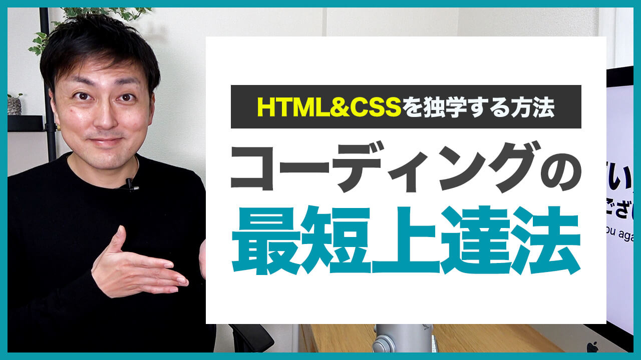 【WEBデザイナー】HTML&CSSコーディングを最短最速でマスターする方法