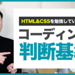 【WEBデザイナー】HTML&CSSのコーディングで仕事を受けられる基準はコレ