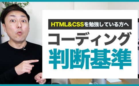 【WEBデザイナー】HTML&CSSのコーディングで仕事を受けられる基準はコレ