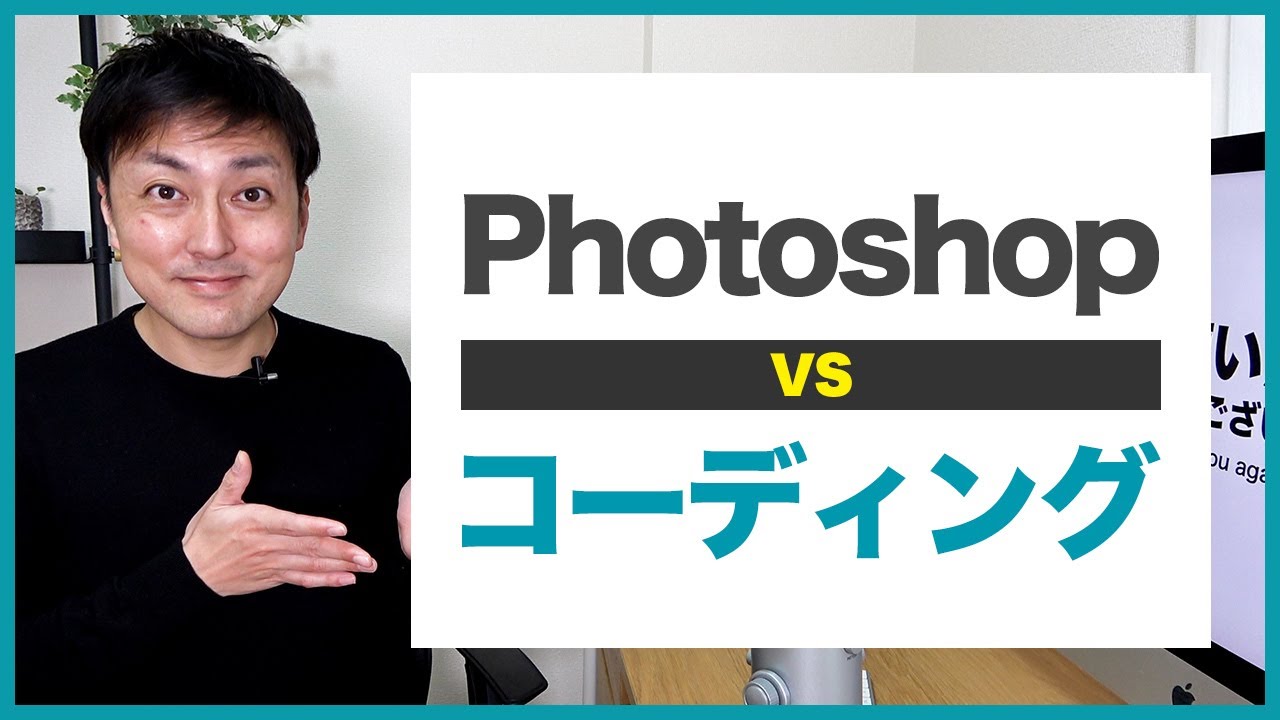 【WEBデザイン】PhotoshopとHTML&CSSコーティングはどっちから勉強する？