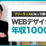 【独立】WEBデザイナーになって年収1000万円達成するためのロードマップ