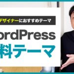 【WEBデザイナー】WordPressのおすすめ無料テーマ３選