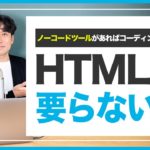 ノーコードツールを使えばHTML&CSSは勉強しなくて良い？