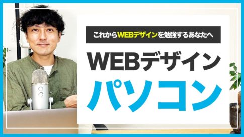 【2022年】WEBデザイン初心者のためのパソコン選び方大全
