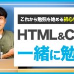 【WEBデザイン】HTML&CSSを一緒に勉強しませんか？