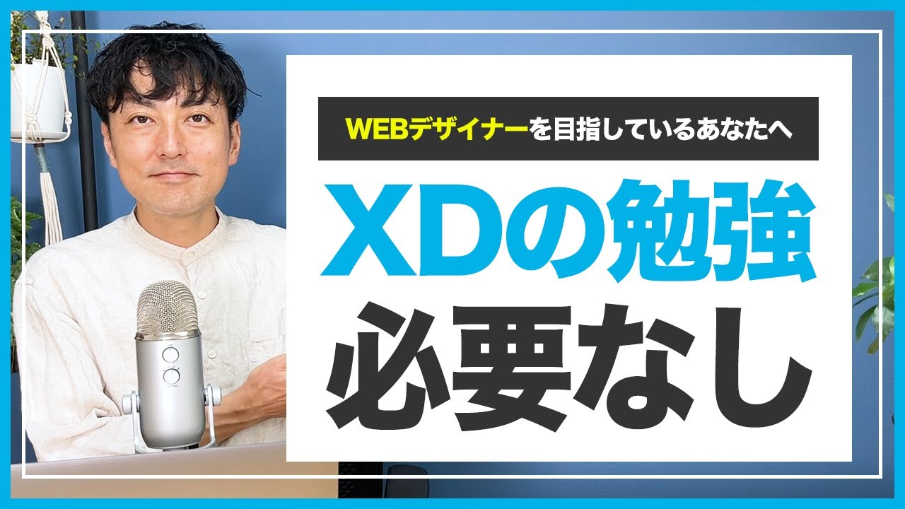 【WEBデザイナー】Adobe XDは勉強したほうが良い？