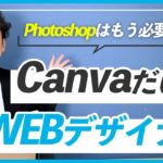 【WEBデザイナー】Canvaを使った仕事は多い？