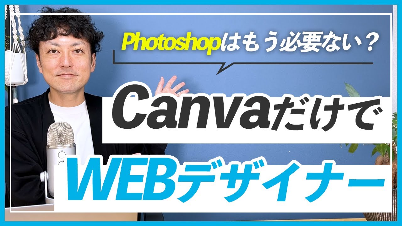 【WEBデザイナー】Canvaを使った仕事は多い？