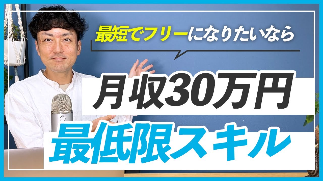 【WEBデザイナー】月収30万円稼ぐために最低限必要なスキル