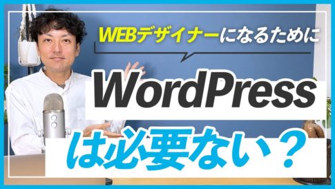 【独学】WEBデザイナーになるためにWordPressは必要ない？