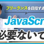 【勉強】WEBデザイナーになるためにJavaScriptは絶対に必要？