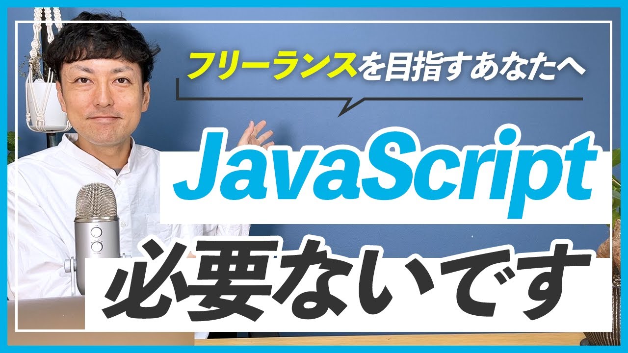 【勉強】WEBデザイナーになるためにJavaScriptは絶対に必要？