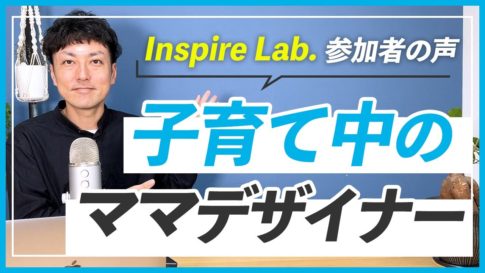【参加者の声】松本さんへのインタビュー｜WEBデザインスクール Inspire Lab.