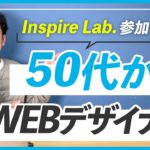 【参加者の声】石井さんへのインタビュー｜WEBデザインスクール Inspire Lab.