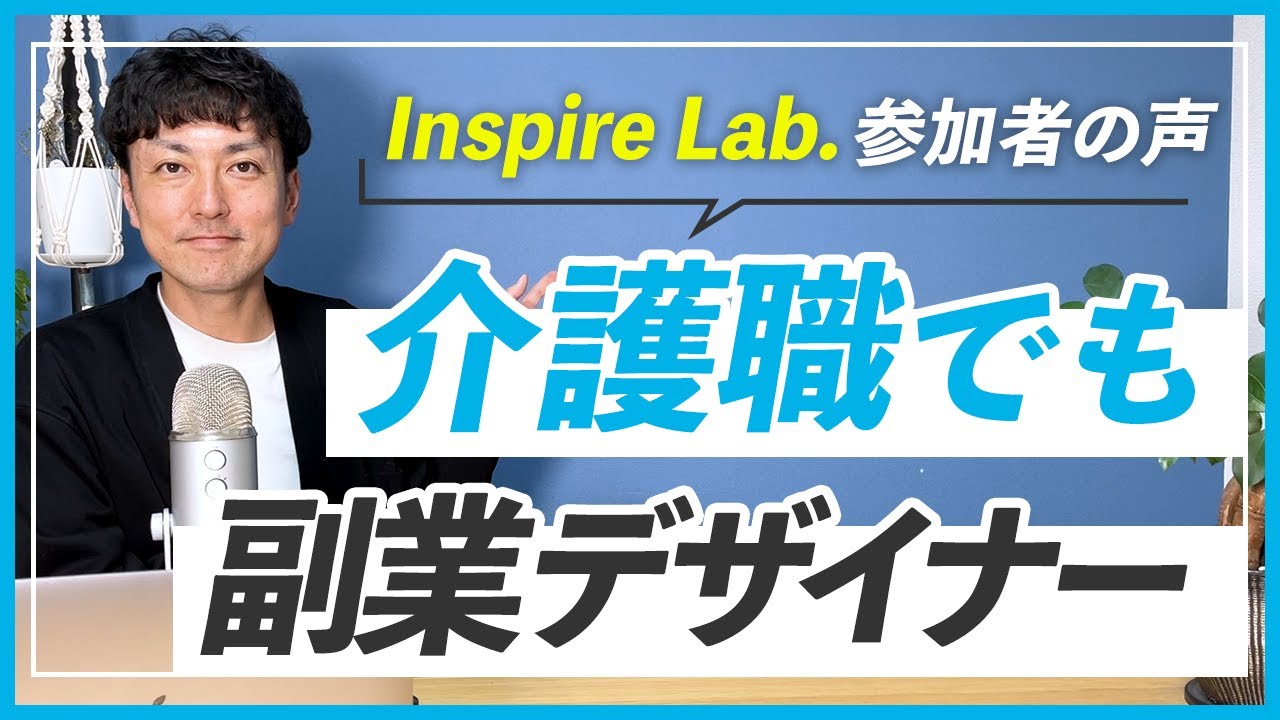 【参加者の声】前原さんへのインタビュー｜WEBデザインスクール Inspire Lab.