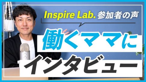【参加者の声】百瀬さんへのインタビュー｜WEBデザインスクール Inspire Lab.